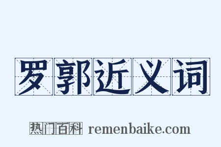 罗郭近义词是什么意思的图片